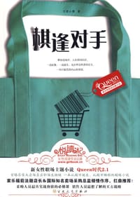 棋逢对手 - 兰若小倩