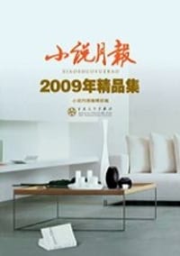 小说月报 - 小说月报编辑部 编