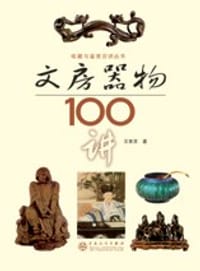 文房器物100讲 - 王育灵