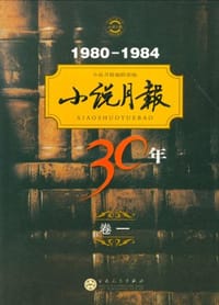 小说月报30年（卷一）