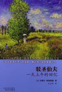 书籍 驳圣伯夫的封面