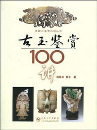 古玉鉴赏100讲
