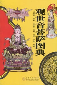书籍 观世音菩萨图典的封面