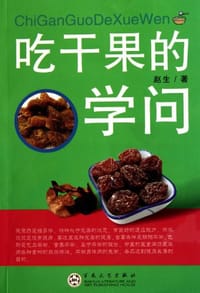 吃干果的学问 - 赵生