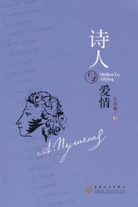 书籍 诗人与爱情的封面