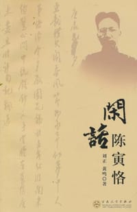 书籍 闲话陈寅恪的封面