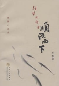 只有死鱼才顺流而下