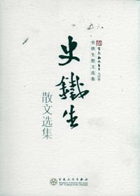 史铁生散文选集 - 史铁生