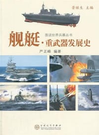 舰艇·重武器发展史 - 无名图书