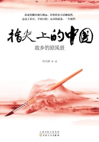 书籍 指尖上的中国——故乡的原风景的封面