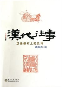 书籍 汉代往事的封面
