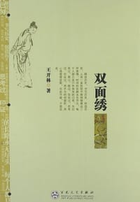 书籍 双面绣的封面