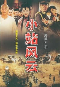 小站风云