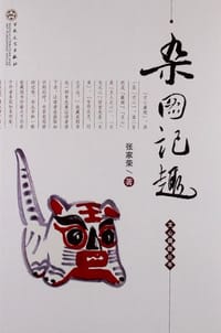 书籍 杂图记趣的封面