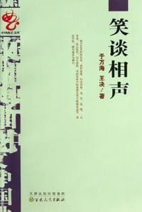笑谈相声 - 于万海