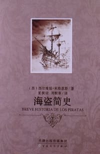 海盗简史 - [西]西尔维娅·米格恩斯