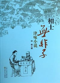 相士无非子