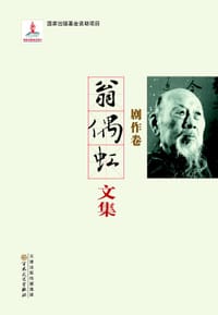 书籍 翁偶虹文集·剧作卷的封面