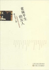 素昧平生的友人