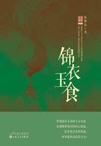 锦衣玉食 - 林那北