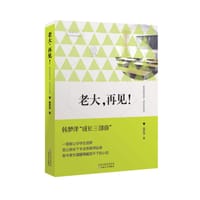 老大，再见！ - 韩梦泽