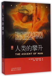 人类的攀升 - [英]雅克布·布洛诺夫斯基