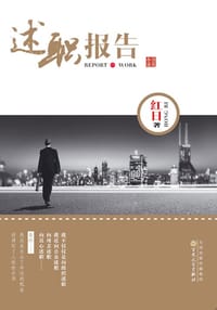 述职报告 - 红日