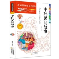 中外民间故事必读名家选