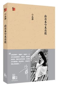 山有木兮木有枝 - 丛桦