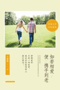 书籍 如若相爱，便携手到老的封面