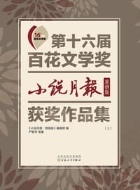 第十六届百花文学奖·小说月报原创版获奖作品集(上下)