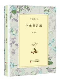 书籍 书鱼繁昌录的封面