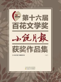 第十六届百花文学奖·小说月报获奖作品集(上下)