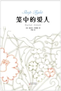 笼中的爱人 - [英] 蕾切尔·阿博特