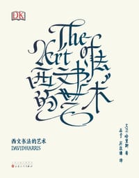 西文书法的艺术 - [英]大卫·哈里斯