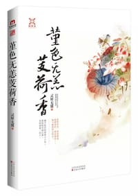 堇色无恙芰荷香