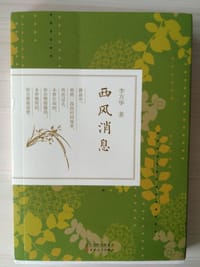 书籍 西风消息的封面