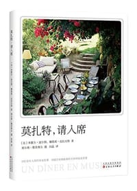 莫扎特，请入席 - 米歇尔·波尔图，娜塔莉·克拉夫特 著，埃尔维·勒菲弗尔 摄