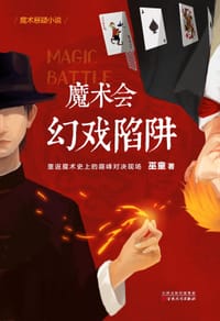 书籍 魔术会：幻戏陷阱的封面
