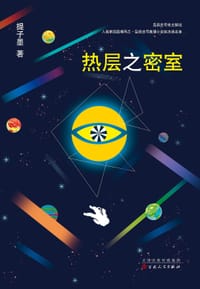 书籍 热层之密室的封面