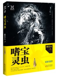 嗜宝灵虫