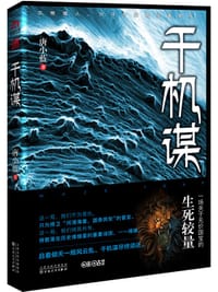 千机谋 - 唐小蓝