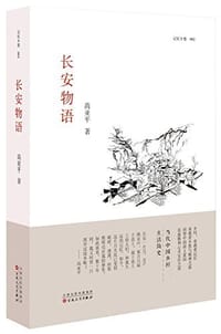 书籍 长安物语的封面