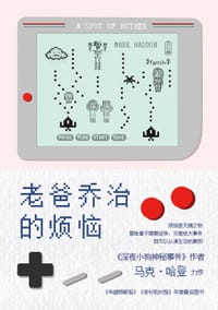 书籍 老爸乔治的烦恼的封面