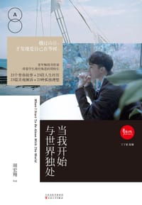 书籍 当我开始与世界独处的封面