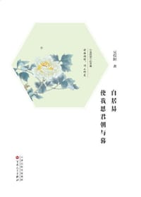 书籍 白居易：使我思君朝与暮的封面