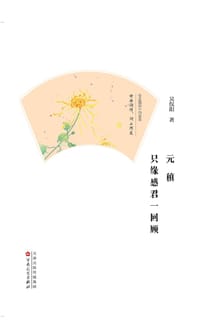 书籍 元稹：只缘感君一回顾的封面