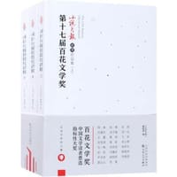 第十七届百花文学奖·小说月报获奖作品集(全三册)