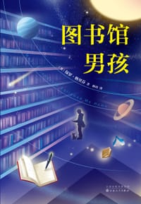 图书馆男孩 - （美）保罗·格里芬