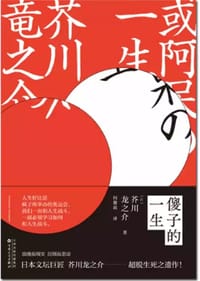 书籍 傻子的一生的封面